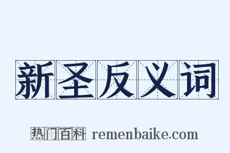 新圣反义词是什么意思的图片